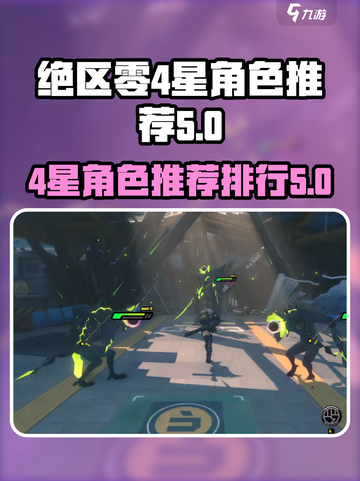 绝区零4星排行推荐介绍截图1