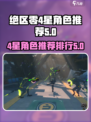 绝区零4星排行推荐介绍