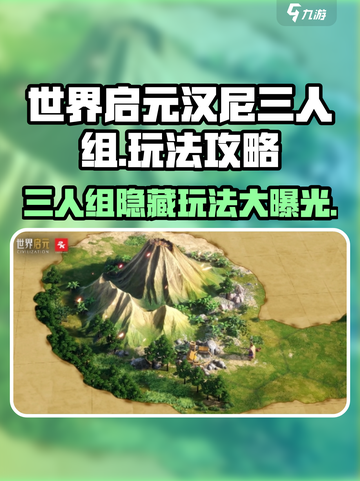 世界启元汉尼三人组🔥超简单玩法攻略来啦！截图1