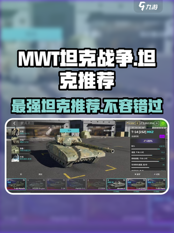MWT坦克战争坦克推荐介绍截图1