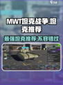 MWT坦克战争坦克推荐介绍