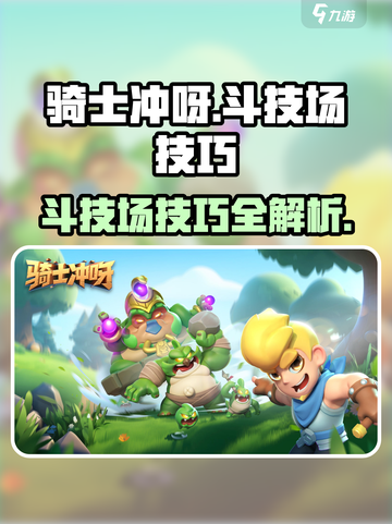 骑士冲呀斗技场技巧攻略介绍截图1