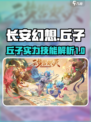 长安幻想丘子怎么样介绍