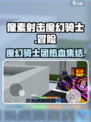 像素射击魔幻骑士💥：超燃游戏体验不容错过！🔥