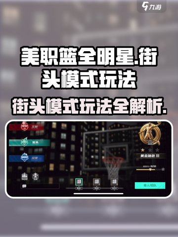 美职篮全明星街头模式怎么玩介绍截图1