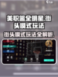 美职篮全明星街头模式怎么玩介绍