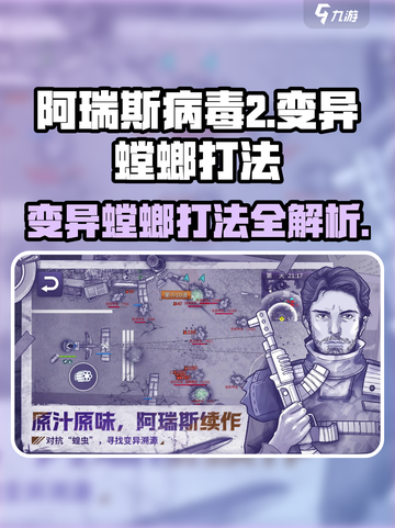 阿瑞斯病毒2🔥变异螳螂打法技巧分享！轻松击败不是梦截图1