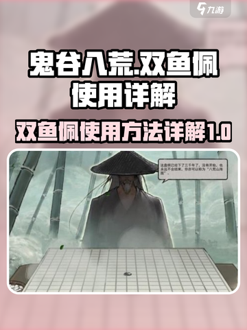 鬼谷八荒双鱼佩怎么使用介绍截图1