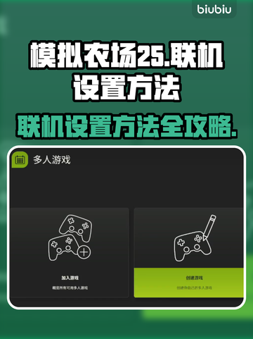 模拟农场25联机设置🔥超简单方法⚡截图1