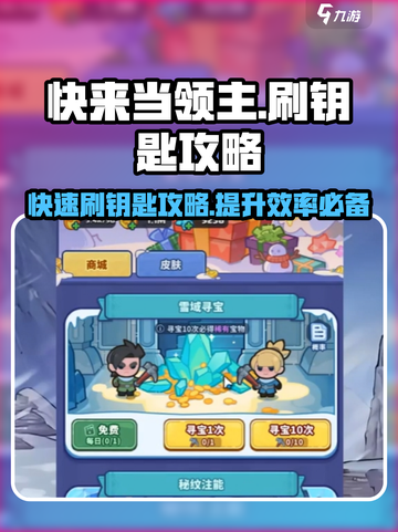 快来当领主🔥超简单刷钥匙攻略🎉截图1