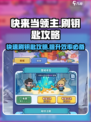 快来当领主🔥超简单刷钥匙攻略🎉