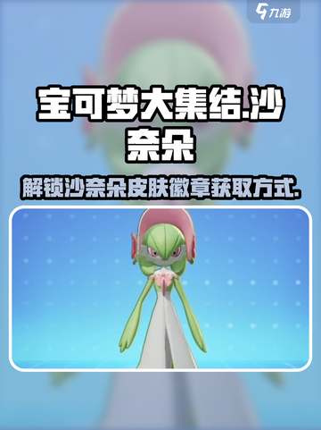 宝可梦大集结：沙奈朵皮肤徽章获取秘籍✨截图1