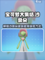 宝可梦大集结：沙奈朵皮肤徽章获取秘籍✨