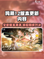 鸣潮1.2版本更新🔥重磅内容抢先看！