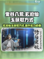 鬼谷八荒手游🔥玄沧仙玉获取方式大揭秘！