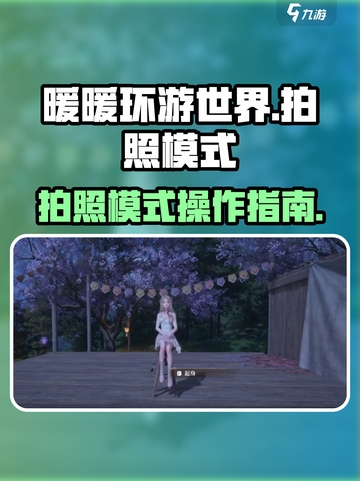 无限暖暖拍照模式介绍介绍截图1