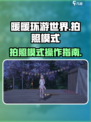无限暖暖拍照模式介绍介绍