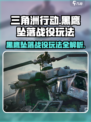 黑鹰坠落战役🔥《三角洲行动》最强玩法揭秘！游戏技巧全在这👇