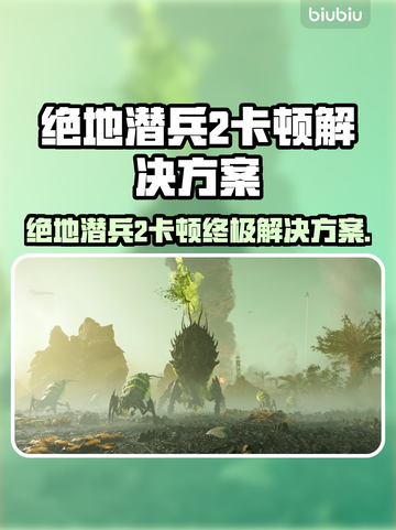 🎮绝地潜兵2卡顿？一招解决丝滑体验！截图1