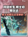 问剑长生修士第一阶段怎么玩介绍