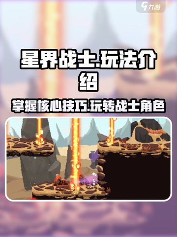 星界战士🔥超简单玩法介绍，轻松上手秒变大神！🎮截图1