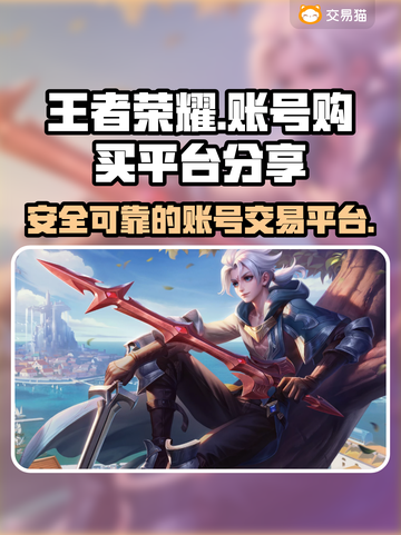王者荣耀账号哪里买？🔥安全平台分享🎉截图1