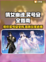 倩女幽魂买号安全攻略，避免踩坑🔥🔒