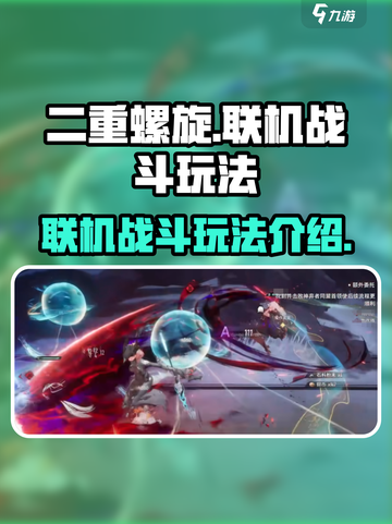二重螺旋联机战斗怎么玩介绍截图1