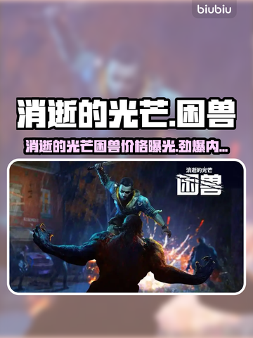 🔥消逝的光芒困兽价格大揭秘！💎截图1