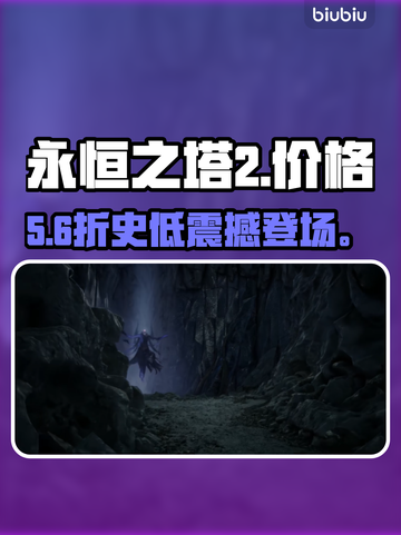 🔥《永恒之塔2》售价曝光！💰截图1
