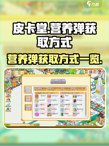 皮卡堂🔥营养弹获取大揭秘！玩家必看👇截图1
