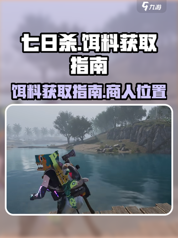 七日世界哪个商人卖饵料介绍截图1