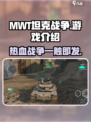 MWT坦克战争🔥好玩到停不下来！🎮