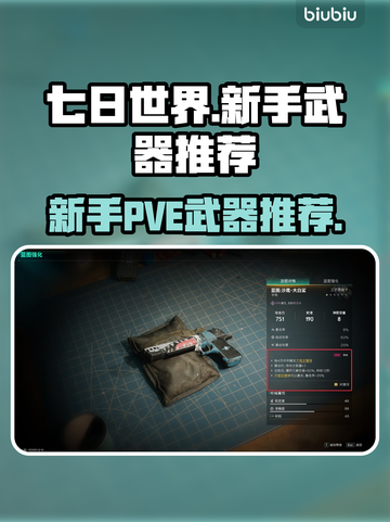 七日世界🔥PVE新手必备武器推荐🎉截图1