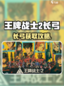 🎯《王牌战士2》长弓获取攻略！超简单方法大公开！