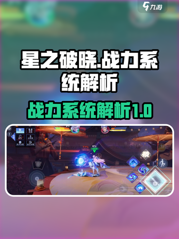 星之破晓🔥战力系统玩法大揭秘！截图1