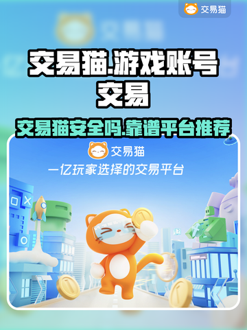 交易猫靠谱吗？游戏账号安全交易🔥必备App推荐！截图1