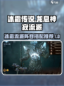 龙息神寂冰霜流派怎么玩介绍