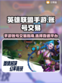 英雄联盟手游账号交易🔥靠谱平台大揭秘！