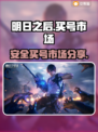 明日之后账号购买🔥安全靠谱市场分享🎮