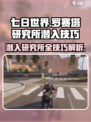 七日世界🔥罗赛塔研究所潜入技巧大公开！快来看👇