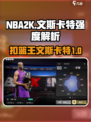 美职篮全明星文斯卡特强度分析介绍