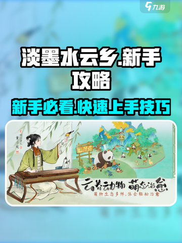 淡墨水云乡手游新手攻略介绍截图1