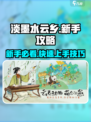 淡墨水云乡手游新手攻略介绍