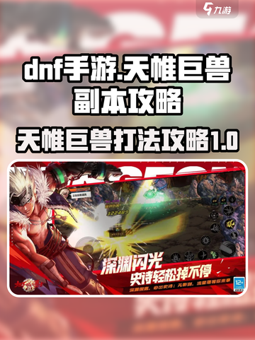 dnf手游天帷巨兽副本怎么打介绍截图1