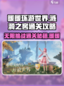 无限暖暖涟漪之窖怎么打介绍