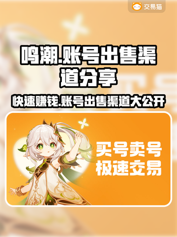 鸣潮账号出售渠道大揭秘！🔥游戏玩家必看截图1