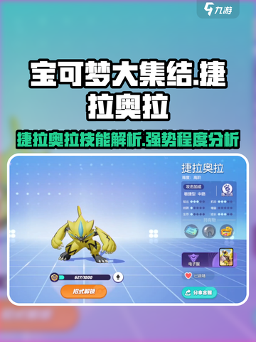 宝可梦大集结🔥捷拉奥拉技能超详细解析来了！⚡截图1