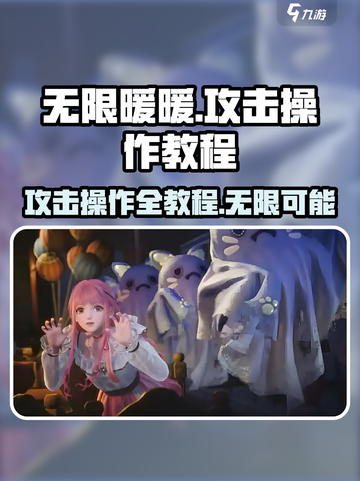 无限暖暖攻击操作全教程介绍截图1