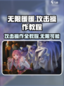 无限暖暖攻击操作全教程介绍
